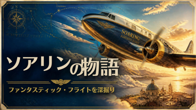 【完全解説】ソアリン・ファンタスティック・フライトの世界観考察がヤバい話