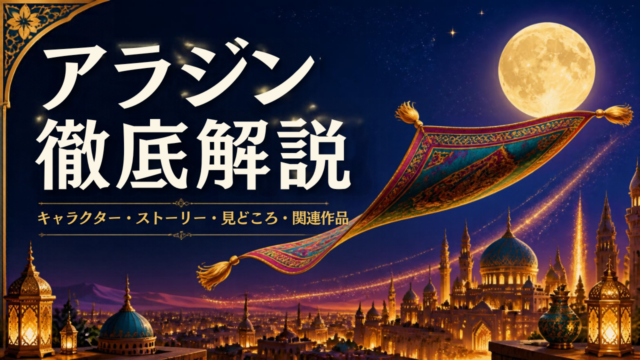 【アラビアンコーストがもっと楽しくなる】ディズニー映画『アラジン』徹底解説！キャラ・あらすじ・名曲・豆知識まとめ